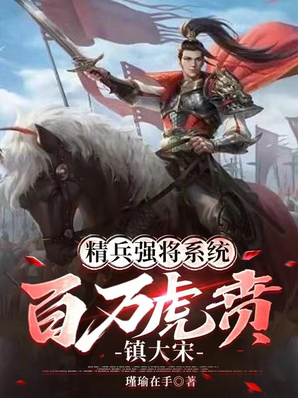 精兵强将免费完整版