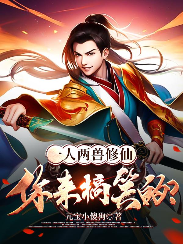 一人两魔两神两仙什么小说