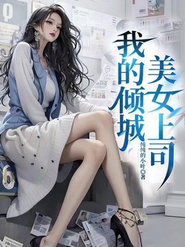 我的绝色美女上司女主