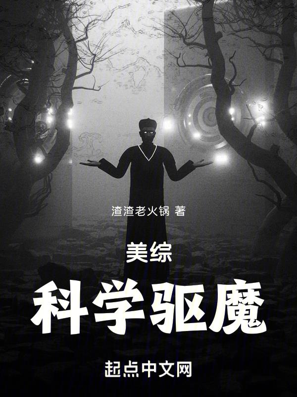 美综科学驱魔无广告