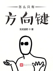 方向键操作