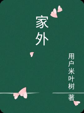 家外有家大结局44集