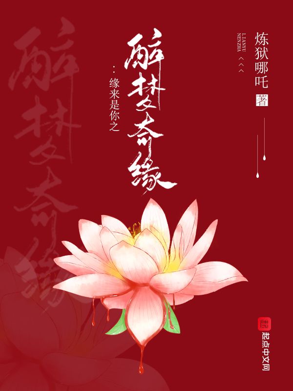 缘来是你改编一帘幽梦