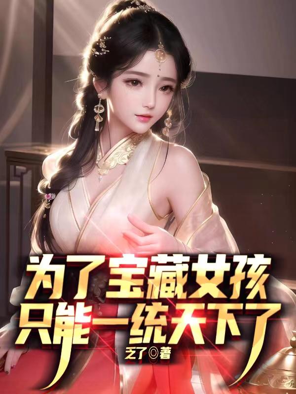 为了宝藏女孩统一天下