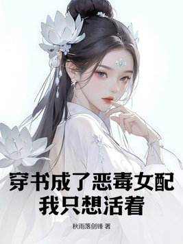 穿书成了恶毒女配却只想做咸鱼