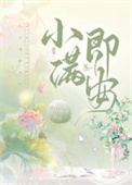 小满即安大满则溢